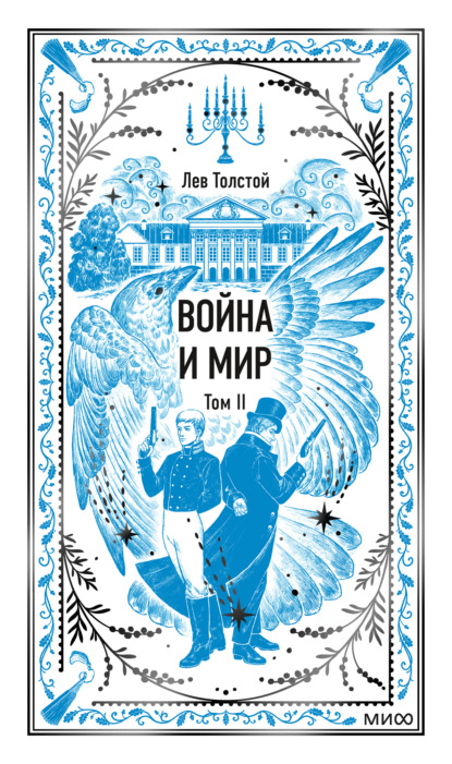 Скачать книгу Война и мир. Том II