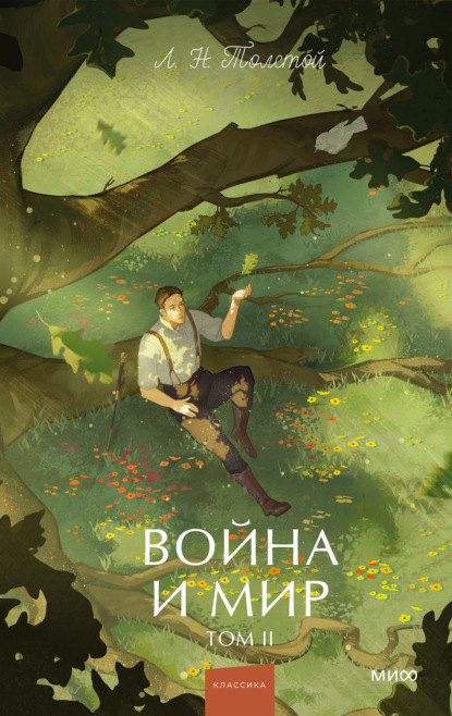 Скачать книгу Война и мир. Том II
