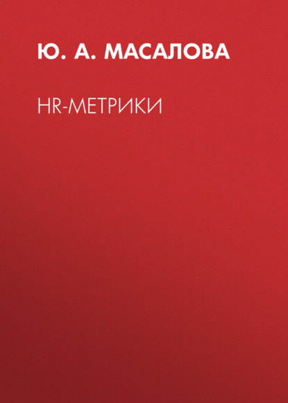 Скачать книгу HR-метрики