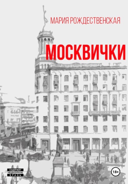 Скачать книгу Москвички