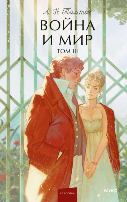 Скачать книгу Война и мир. Том III