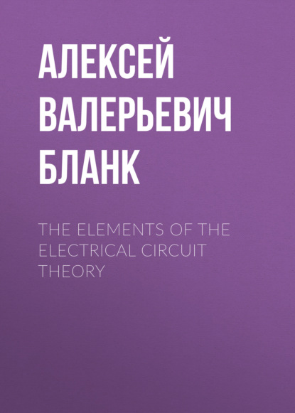 Скачать книгу The elements of the electrical circuit theory