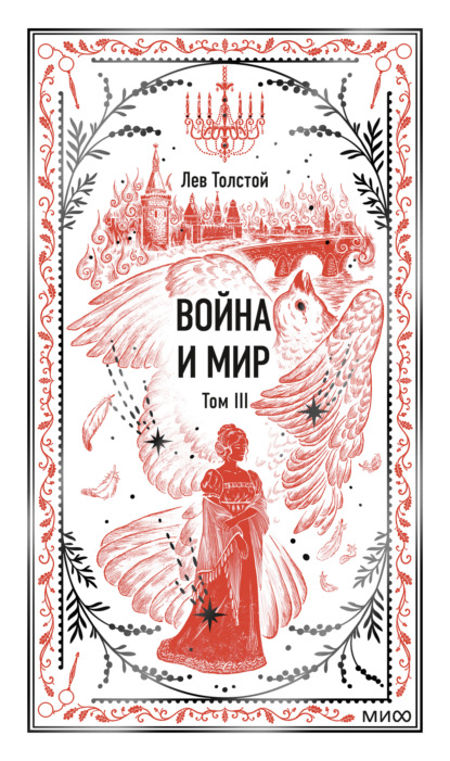 Скачать книгу Война и мир. Том III