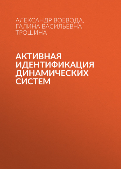 Скачать книгу Активная идентификация динамических систем