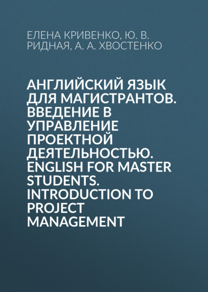 Скачать книгу Английский язык для магистрантов. Введение в управление проектной деятельностью. English for Master Students. Introduction to Project Management