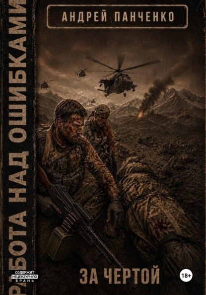 Скачать книгу За чертой