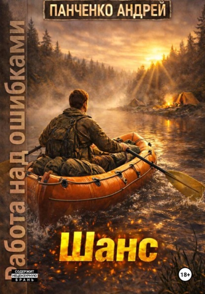 Скачать книгу Шанс