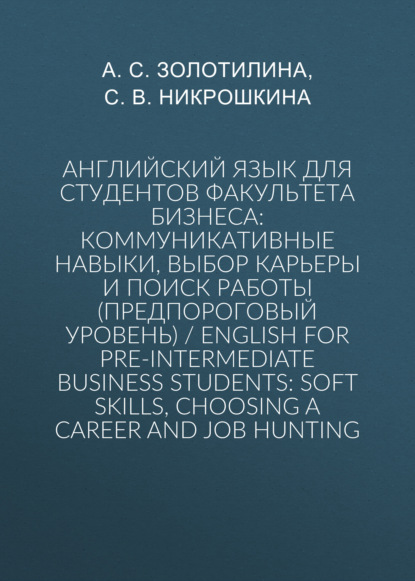 Скачать книгу Английский язык для студентов факультета бизнеса: коммуникативные навыки, выбор карьеры и поиск работы (предпороговый уровень) / English for Pre-intermediate Business Students: Soft Skills, Choosing a Сareer and Job Hunting