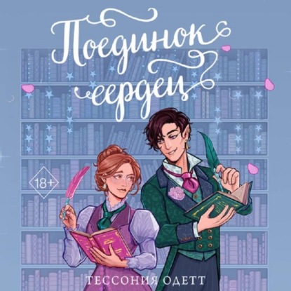 Скачать книгу Поединок сердец