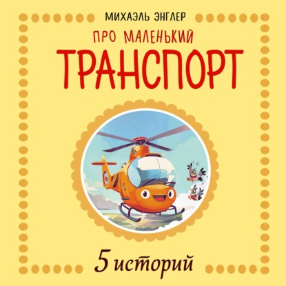 Скачать книгу 5 Историй про Маленький транспорт