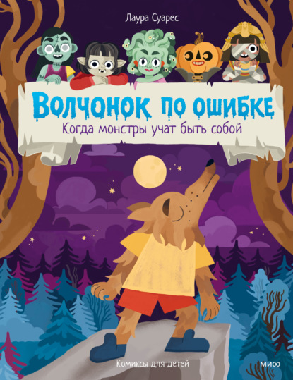 Скачать книгу Волчонок по ошибке. Когда монстры учат быть собой