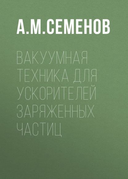 Скачать книгу Вакуумная техника для ускорителей заряженных частиц