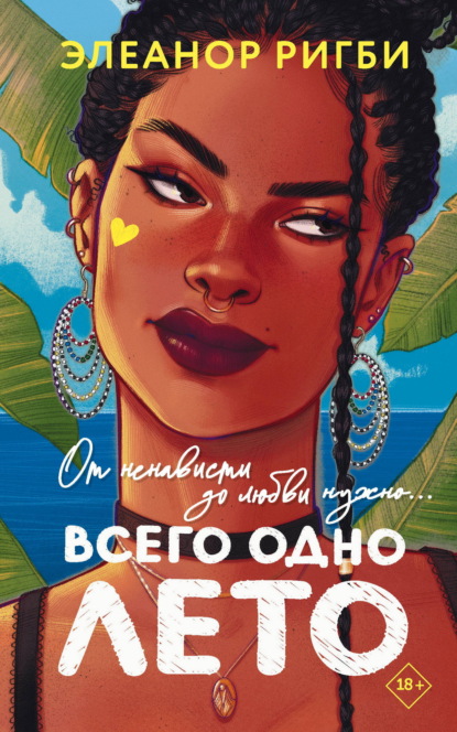 Скачать книгу Всего одно лето