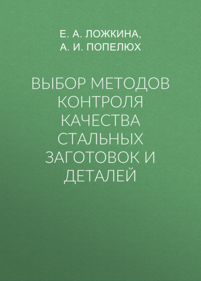 Скачать книгу Выбор методов контроля качества стальных заготовок и деталей