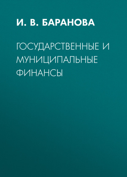 Скачать книгу Государственные и муниципальные финансы