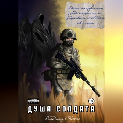 Скачать книгу Душа солдата