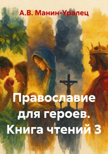 Скачать книгу Православие для героев. Книга чтений 3