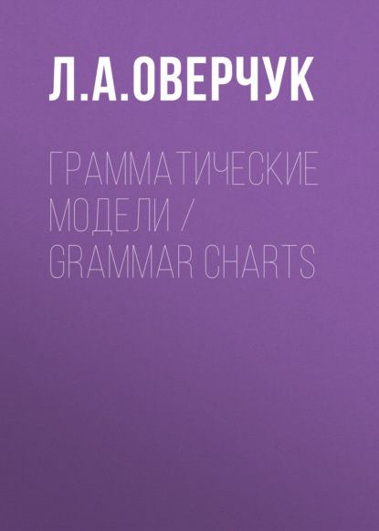 Скачать книгу Грамматические модели / Grammar charts