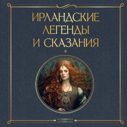 Скачать книгу Ирландские легенды и сказания