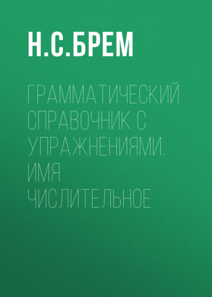 Грамматический справочник с упражнениями. Имя числительное