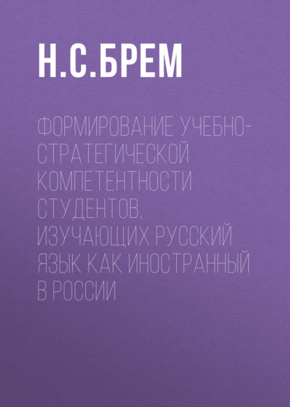 Скачать книгу Формирование учебно-стратегической компетентности студентов, изучающих русский язык как иностранный в России