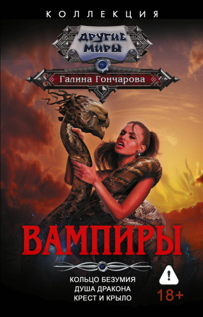 Скачать книгу Вампиры: Кольцо безумия. Душа дракона. Крест и крыло