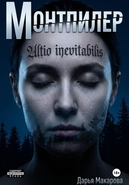 Скачать книгу Монтпилер