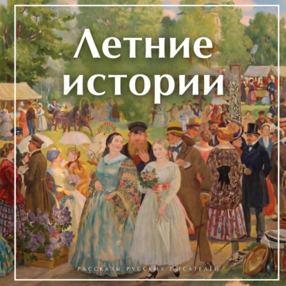 Скачать книгу Летние истории. Рассказы русских писателей