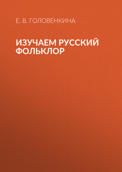 Скачать книгу Изучаем русский фольклор