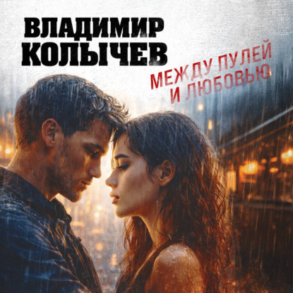 Скачать книгу Между пулей и любовью