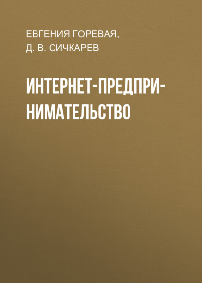 Скачать книгу Интернет-предпринимательство
