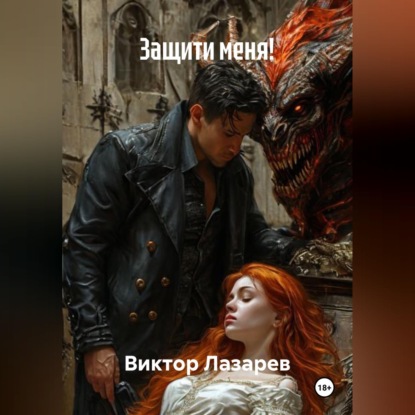 Скачать книгу Защити меня!