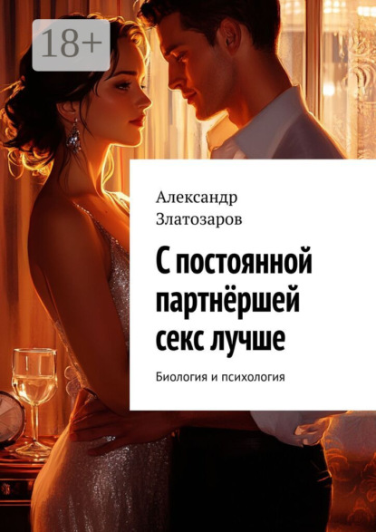 Скачать книгу С постоянной партнёршей секс лучше. Биология и психология