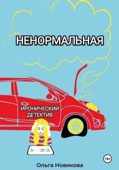 Скачать книгу Ненормальная