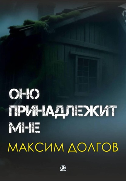 Скачать книгу Оно принадлежит мне