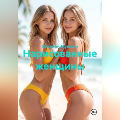 Скачать книгу Нарисованные женщины