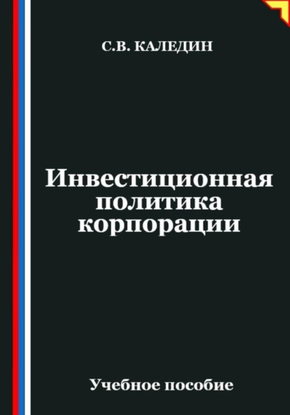 Скачать книгу Инвестиционная политика корпорации