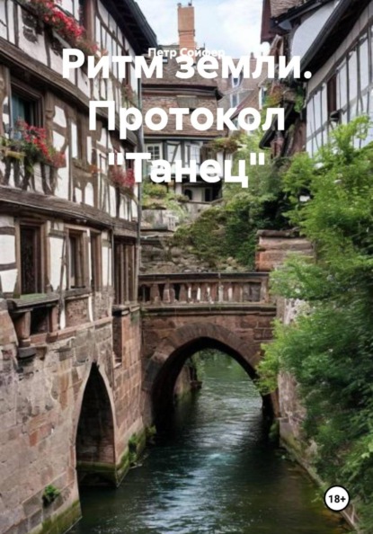 Скачать книгу Ритм земли. Протокол "Танец"