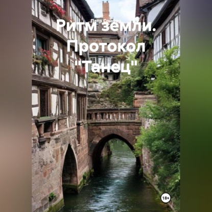 Скачать книгу РИТМ ЗЕМЛИ ПРОТОКОЛ «ТАНЕЦ"