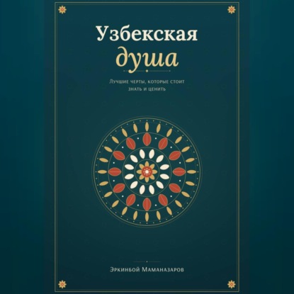 Скачать книгу Узбекская душа: лучшие черты, которые стоит знать и ценить