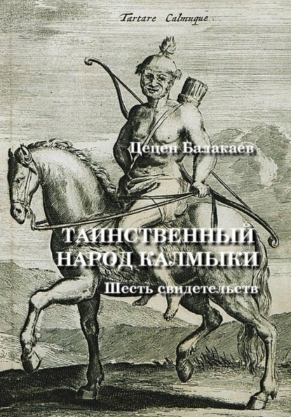 Скачать книгу Таинственный народ калмыки. Шесть свидетельств