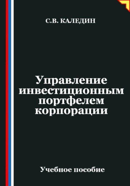 Скачать книгу Управление инвестиционным портфелем корпорации