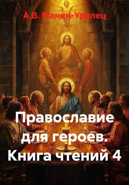 Скачать книгу Православие для героев. Книга чтений 4