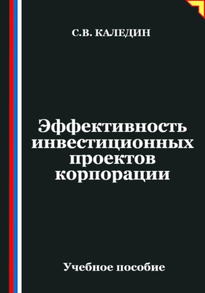 Скачать книгу Эффективность инвестиционных проектов корпорации