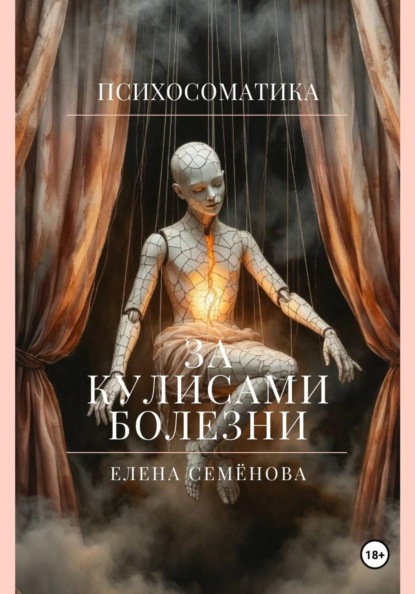 Психосоматика. За кулисами болезни