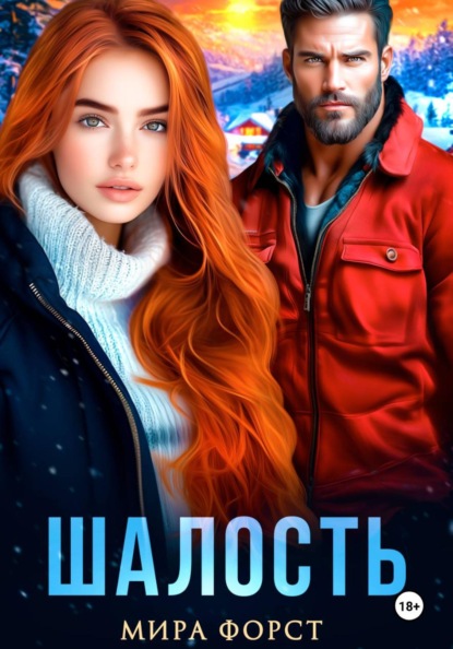 Скачать книгу Шалость