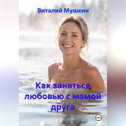 Скачать книгу Как заняться любовью с мамой друга