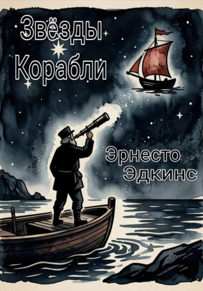 Скачать книгу Звёзды Корабли