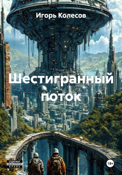 Скачать книгу Шестигранный поток
