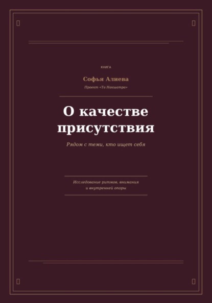 Скачать книгу О Качестве Присутствия